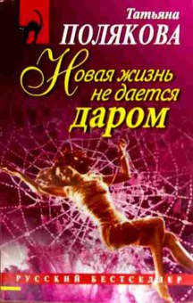 Книга Полякова Т. Новая жизнь не даётся даром, 11-19062, Баград.рф